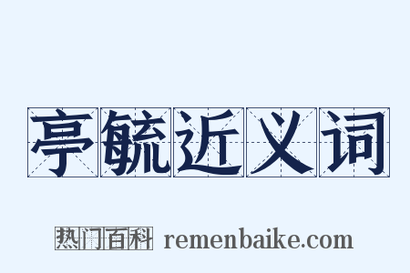 亭毓近义词是什么意思的图片